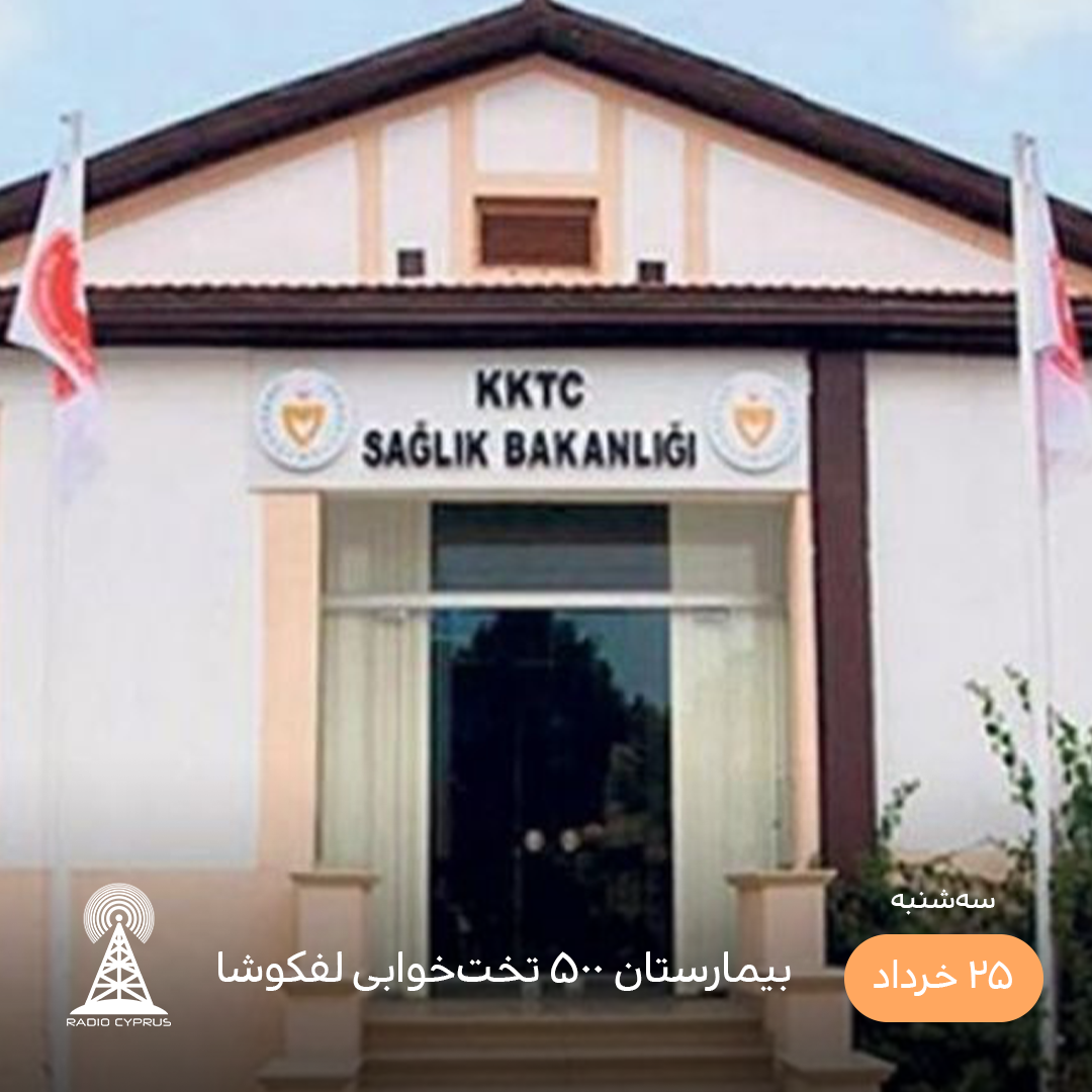 وزارت بهداشت - رادیو قبرس
