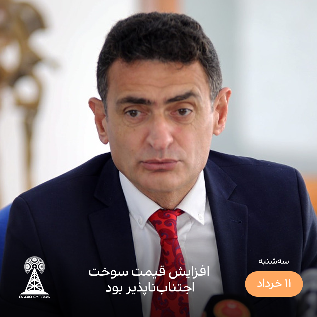 وزیر اقتصاد - رادیو قبرس