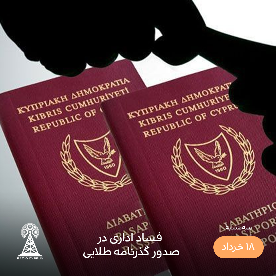 پاسپورت قبرس - رادیو قبرس