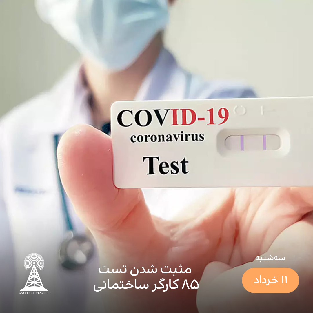 کووید 19 - رادیو قبرس