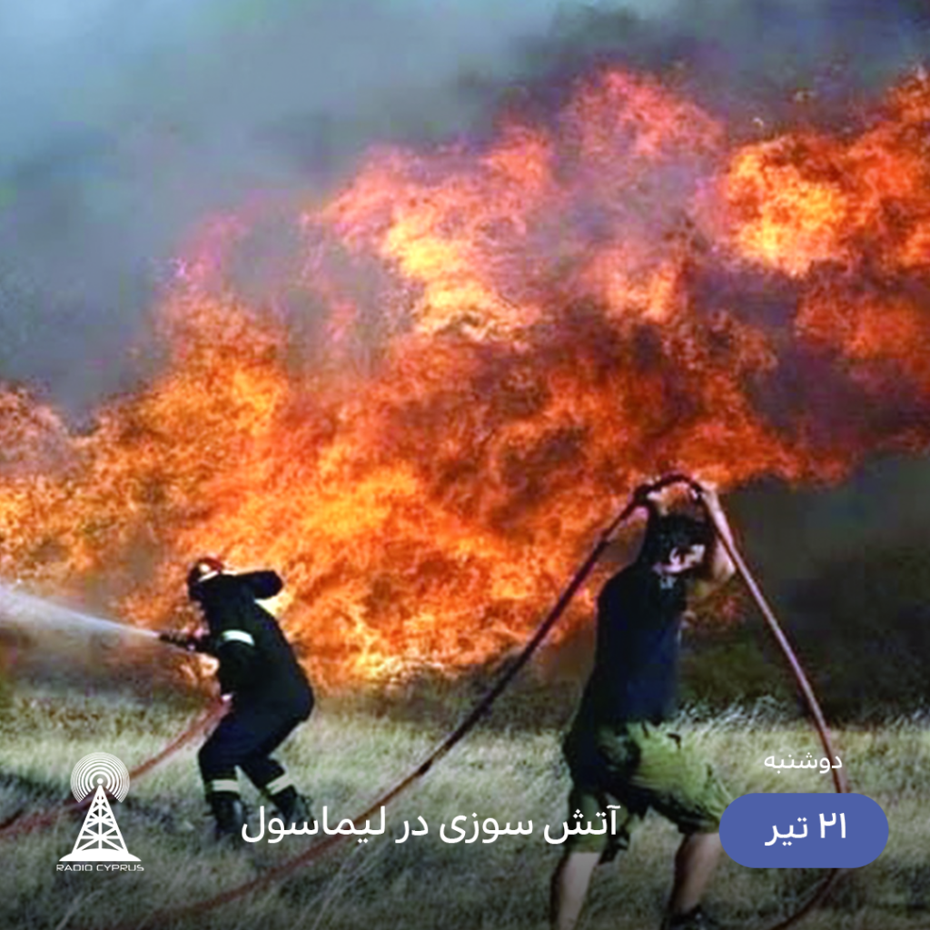 آتش سوزی - رادیو قبرس