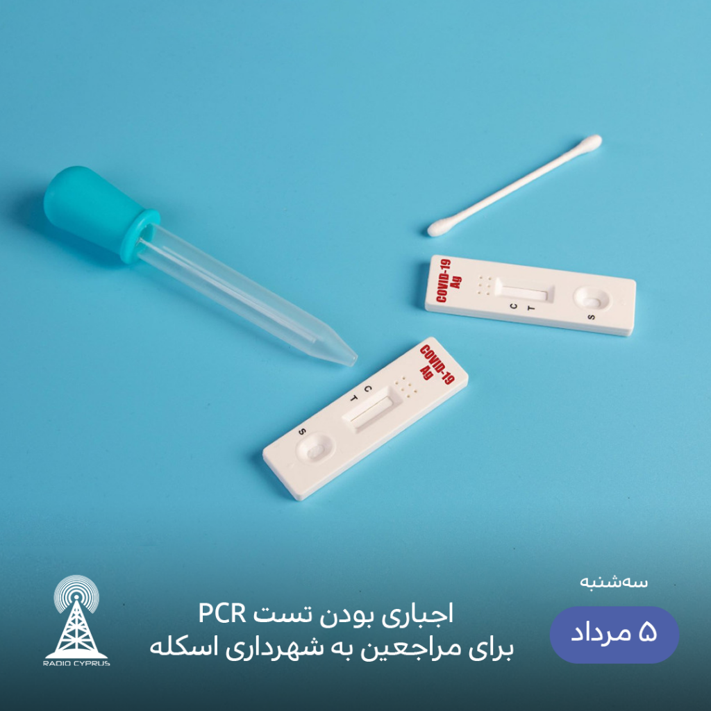 آزمایش - رادیو قبرس