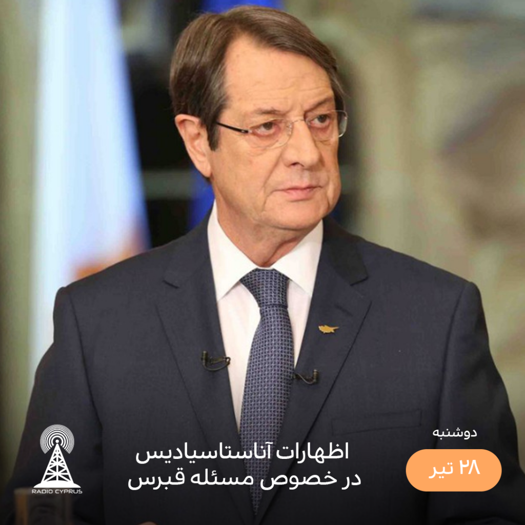 آناستاسیادیس - رادیو قبرس