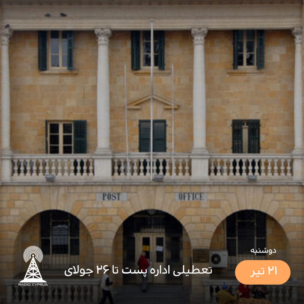 اداره پست مرکزی لفکوشا - رادیو قبرس