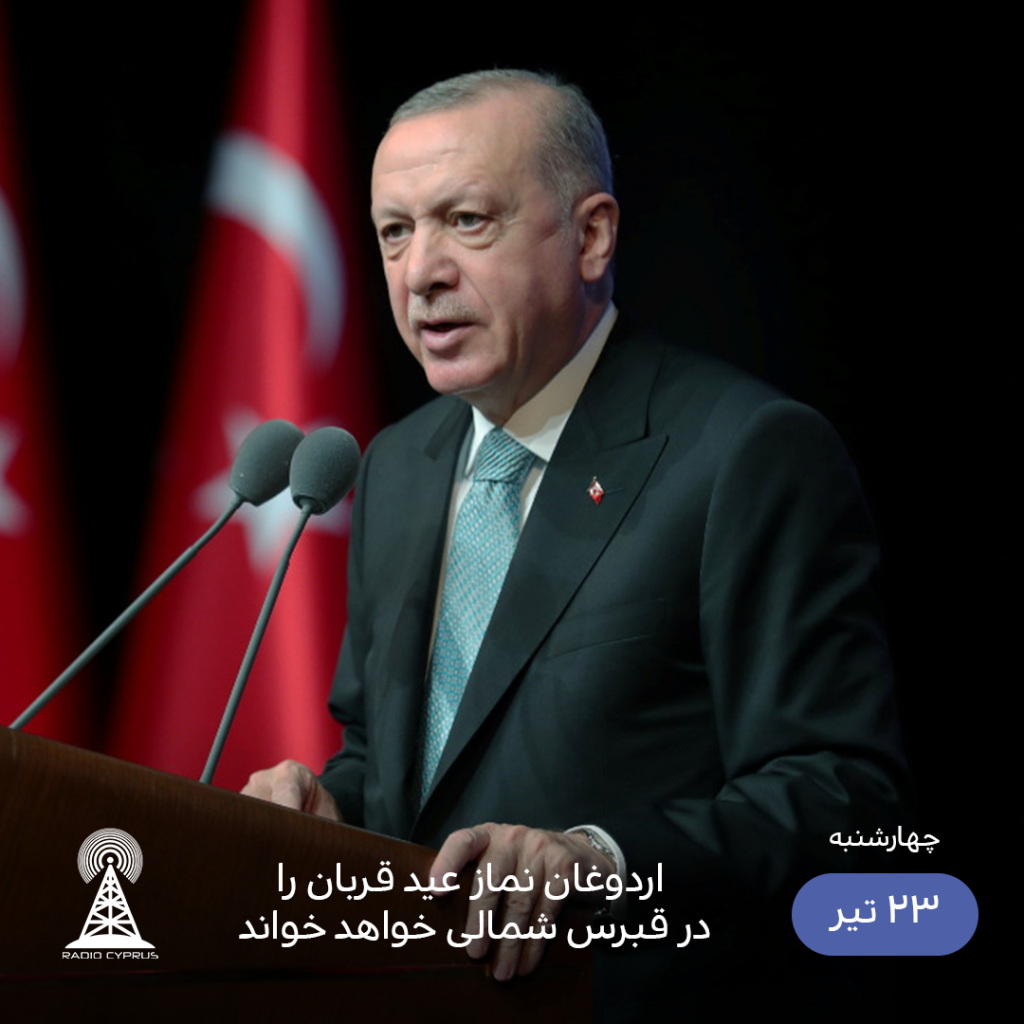 اردوغان - رادیو قبرس