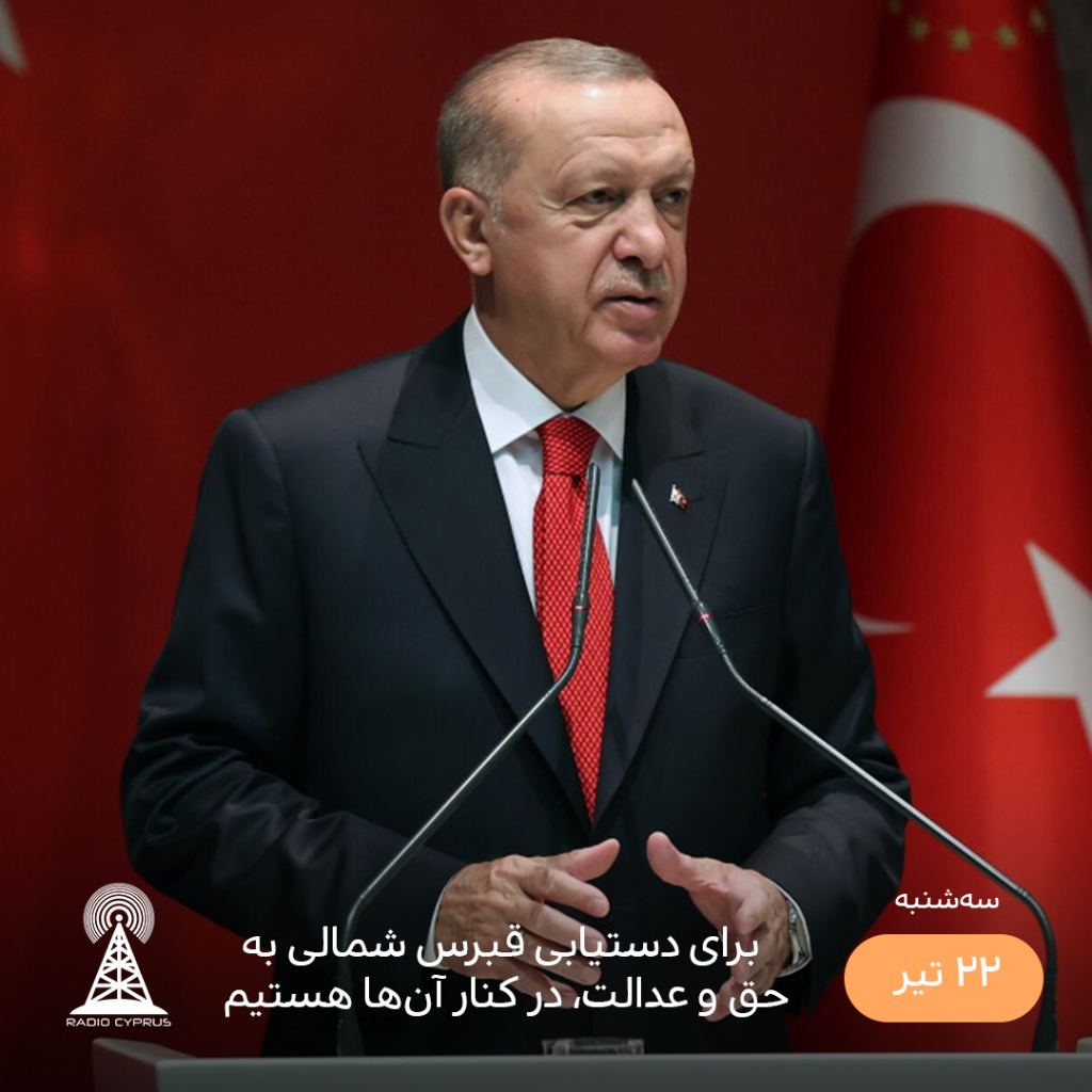 اردوغان - رادیو قبرس
