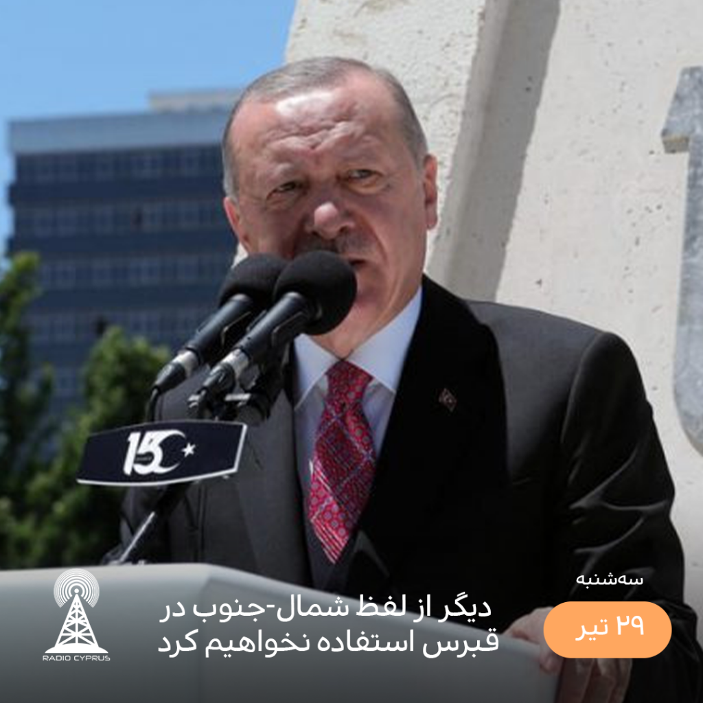 اردوغان - رادیو قبرس
