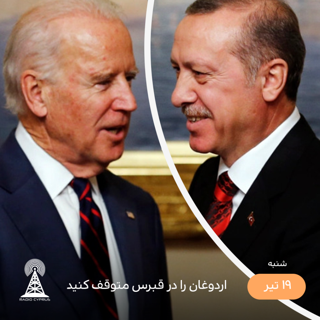 اردوغان و بایدن - رادیو قبرس