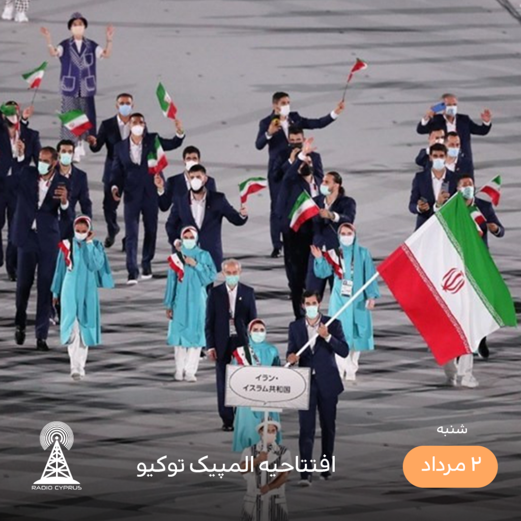 افتتاحیه المپیک توکیو - رادیو قبرس