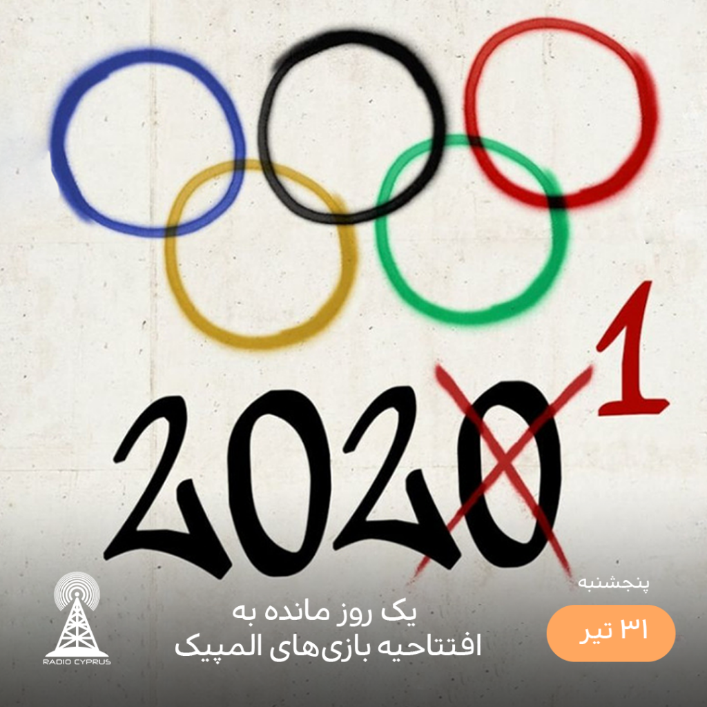 المپیک توکیو - رادیو قبرس