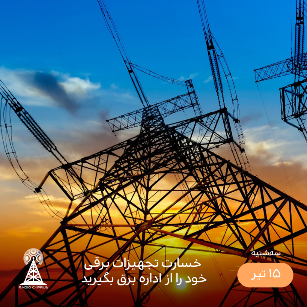 برق - رادیو قبرس