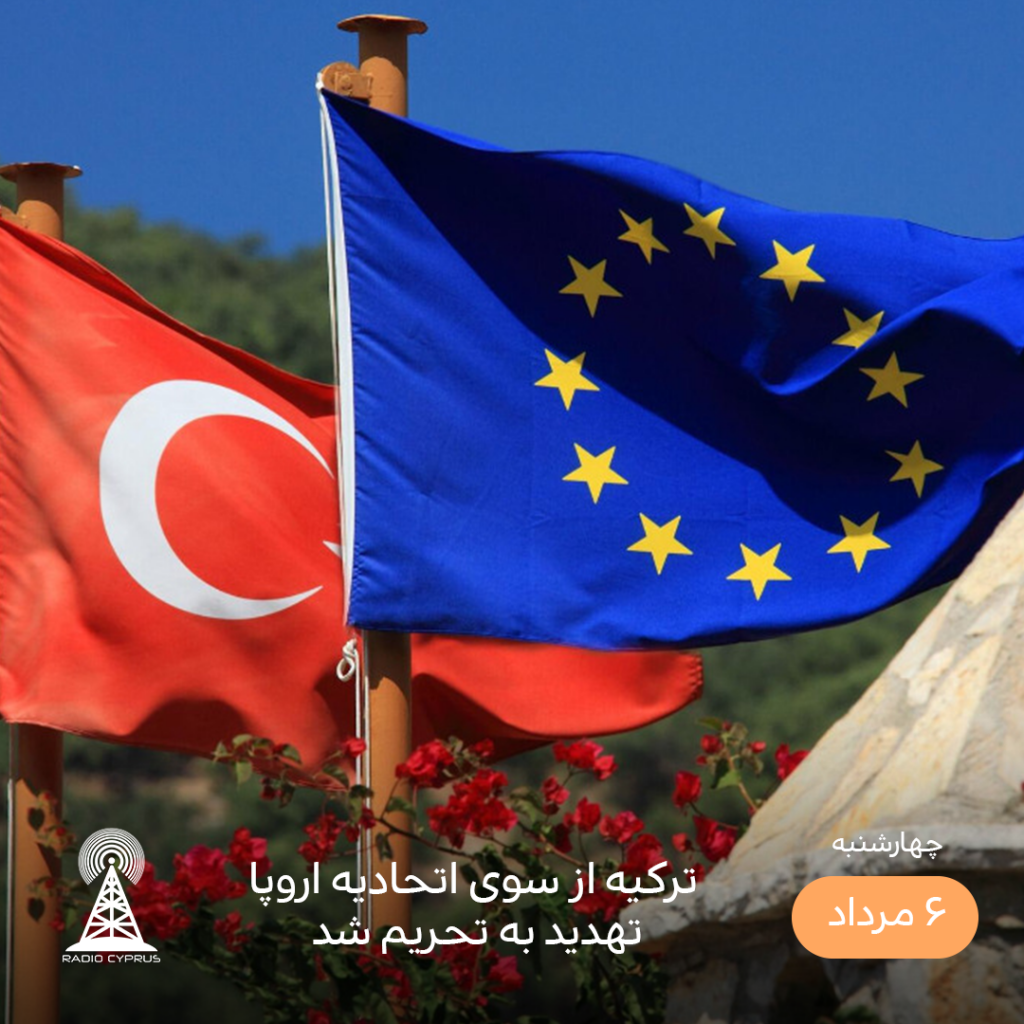 ترکیه و اتحادیه اروپا - رادیو قبرس