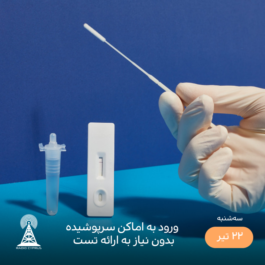 تست PCR - رادیو قبرس
