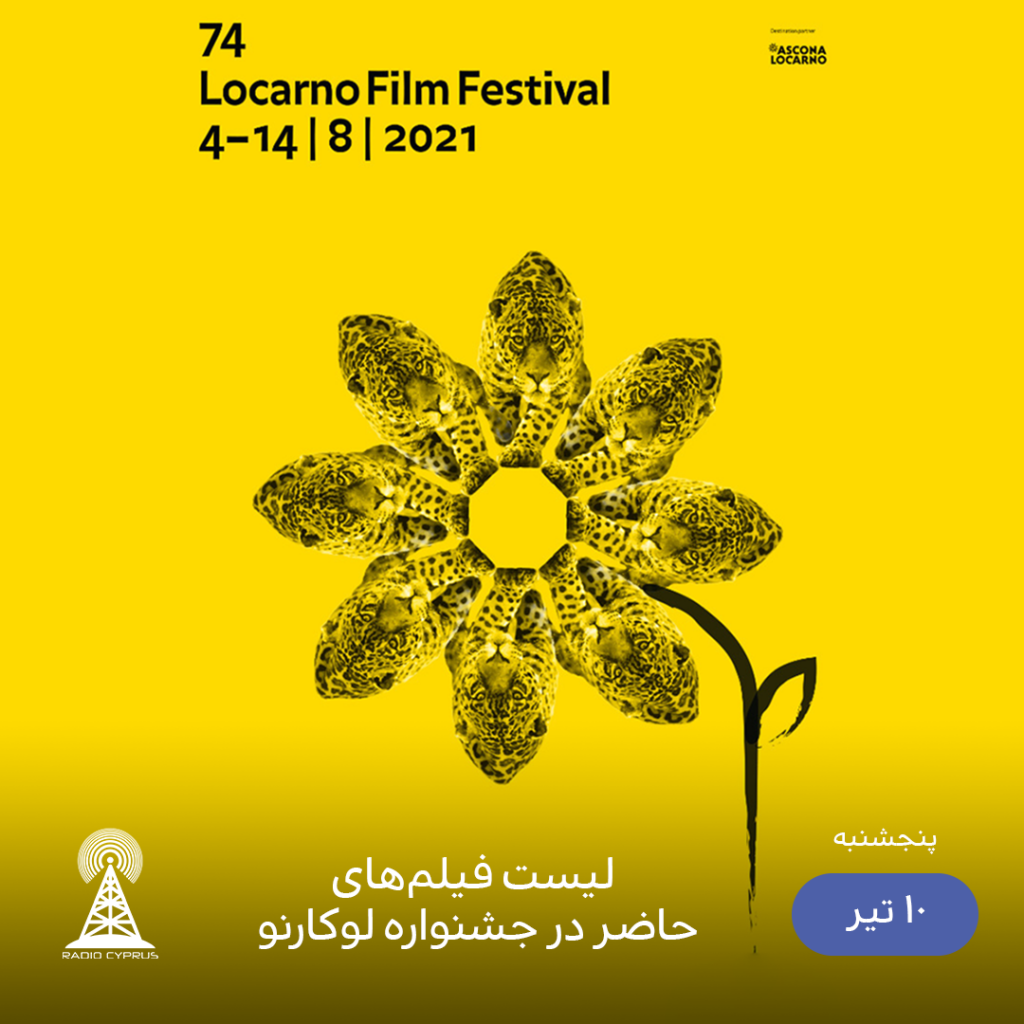 جشنواره لوکارنو - رادیو قبرس