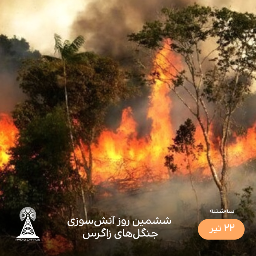 جنگلهای زاگرس - رادیو قبرس