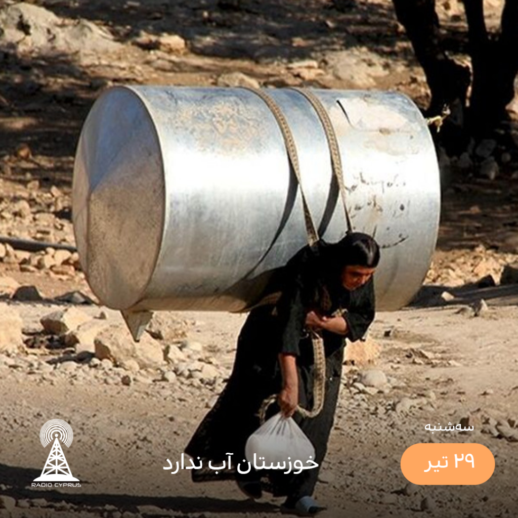 خوزستان - رادیو قبرس