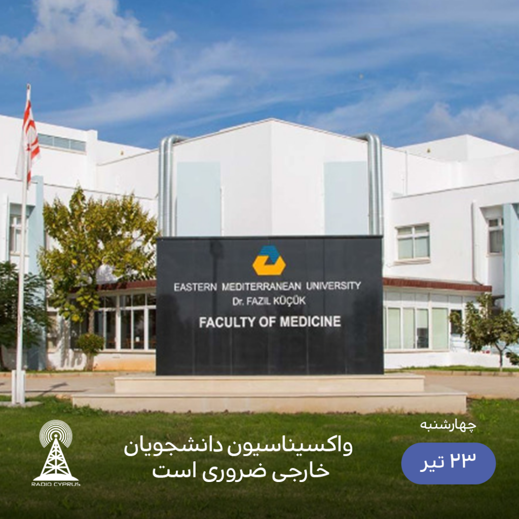 دانشگاه مدیترانه شرقی - رادیو قبرس