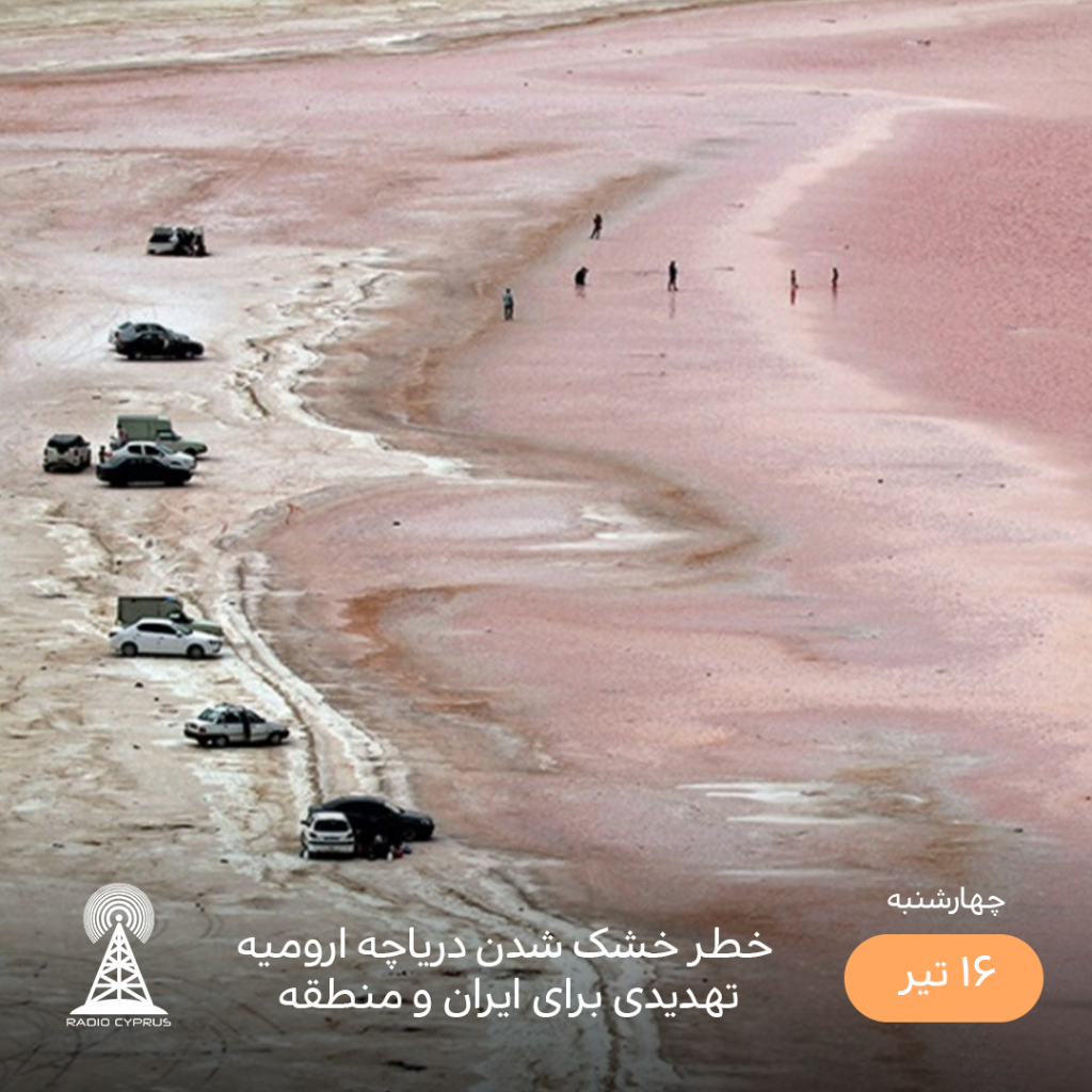 دریاچه ارومیه - رادیو قبرس