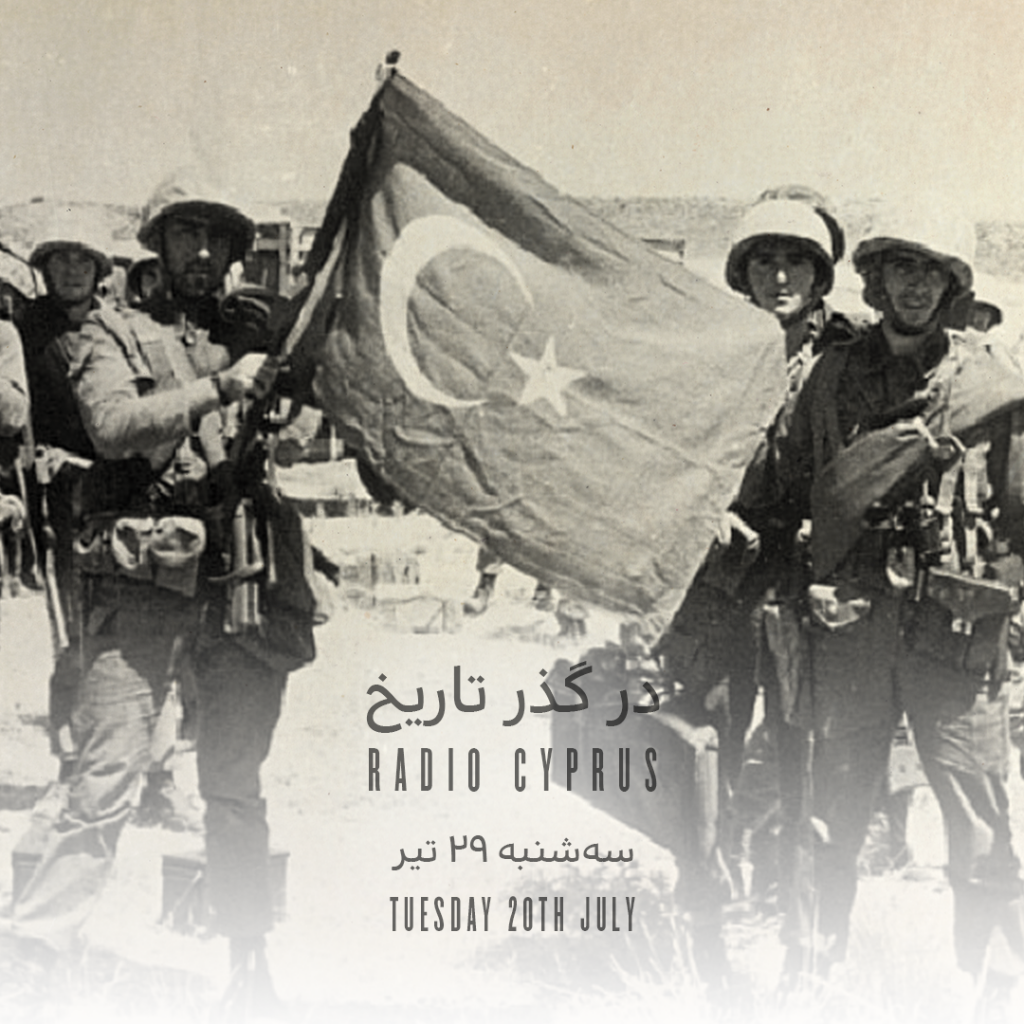 در گذر تاریخ - رادیو قبرس