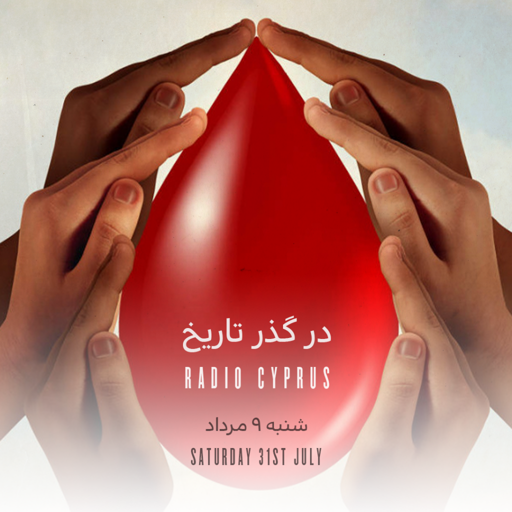 در گذر تاریخ - رادیو قبرس