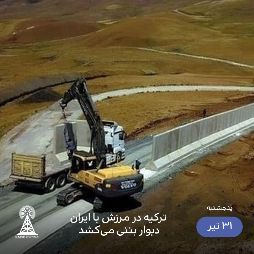 دیوار بتنی - رادیو قبرس