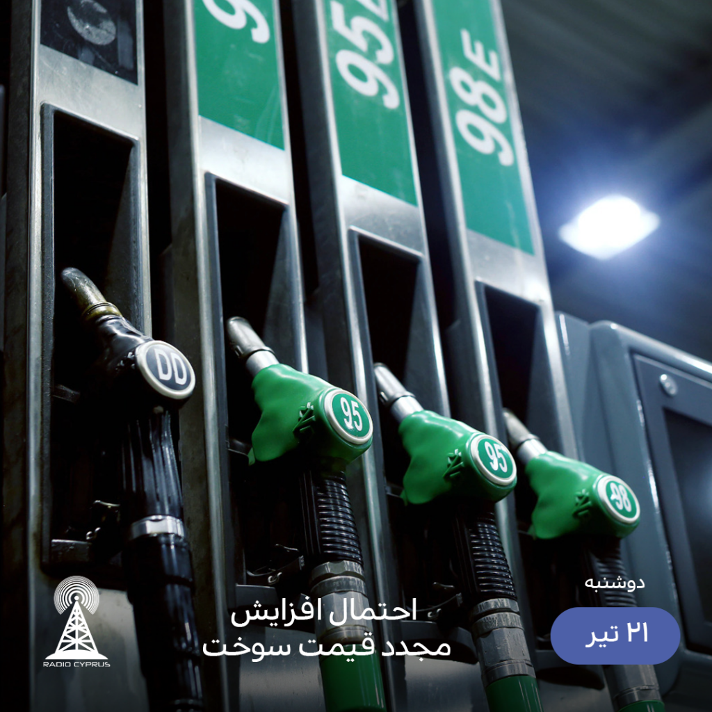 سوخت - رادیو قبرس