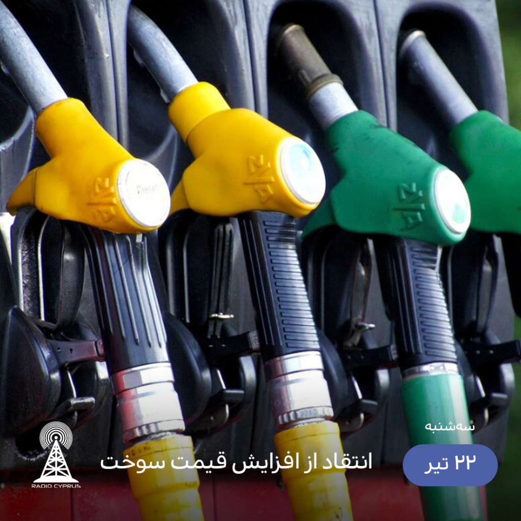 سوخت - رادیو قبرس