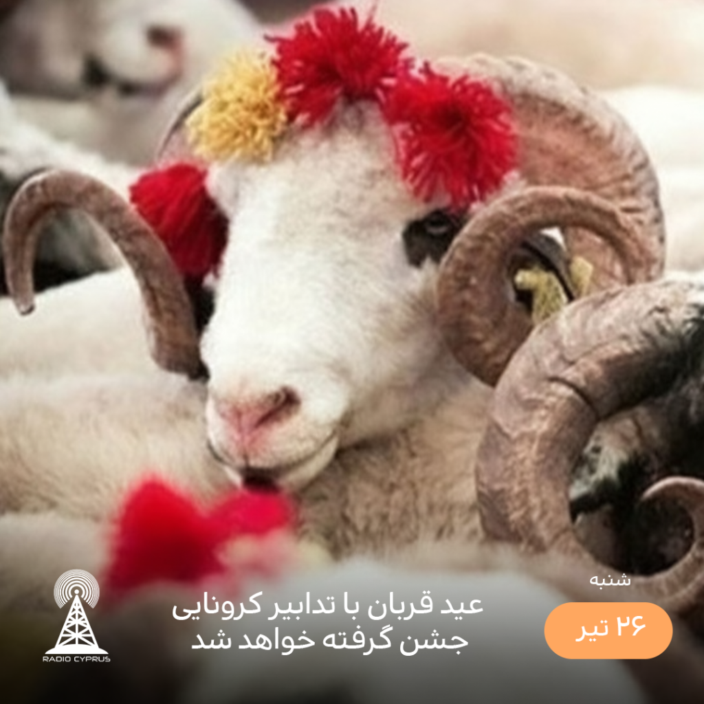 عید قربان - رادیو قبرس