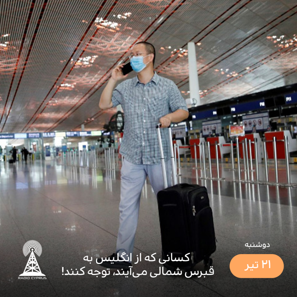 فرودگاه - رادیو قبرس