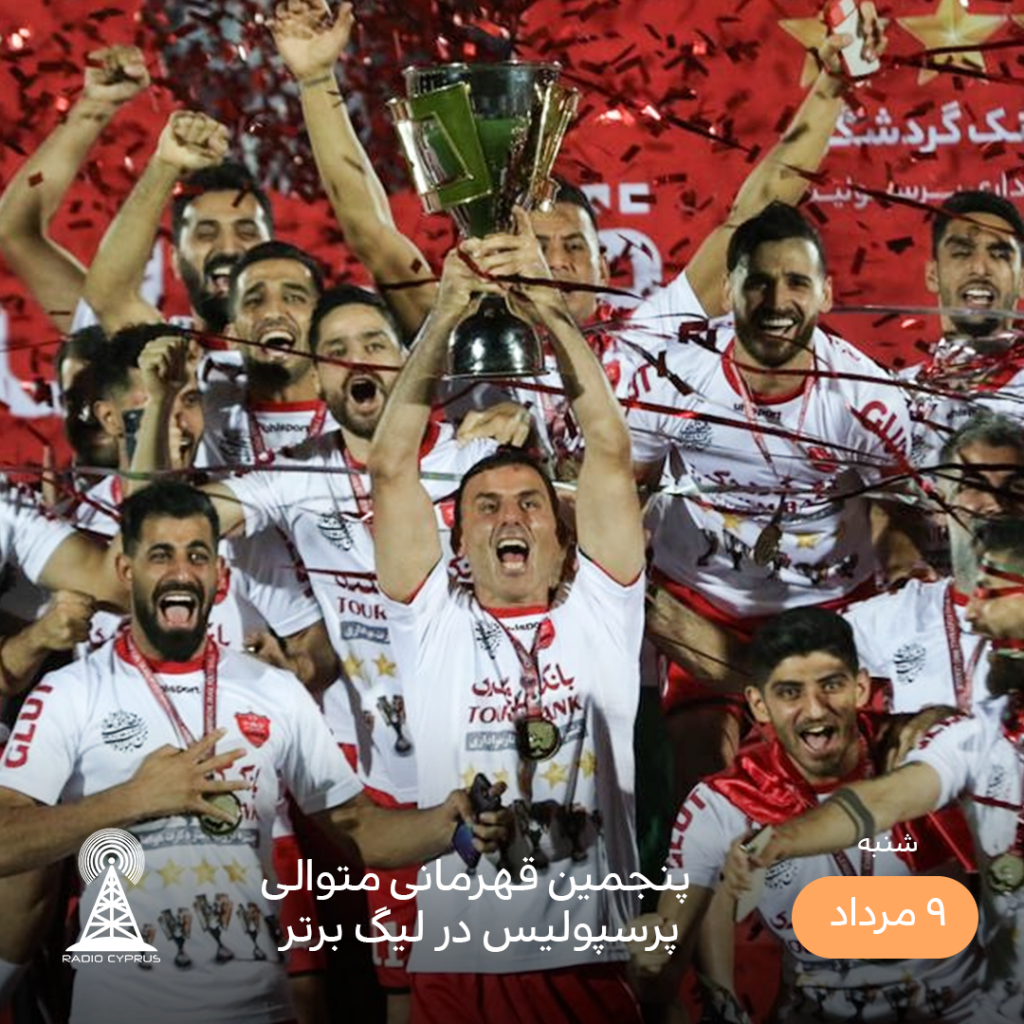قهرمانی پرسپولیس - رادیو قبرس