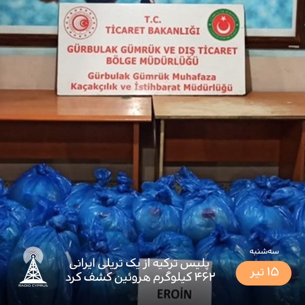 هروئین - رادیو قبرس