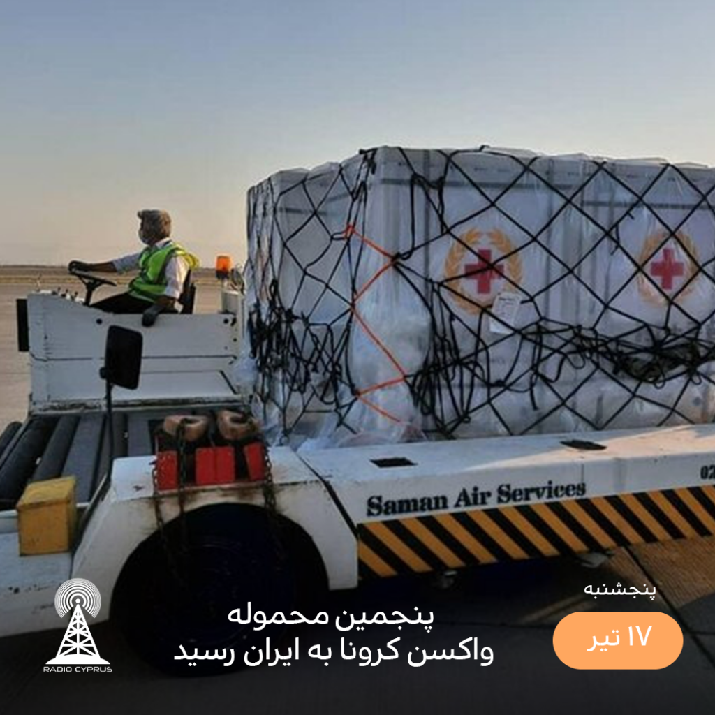 واکسن - رادیو قبرس