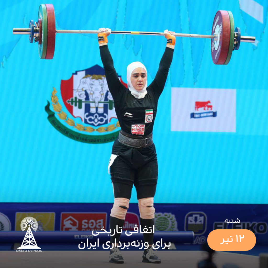 وزنه برداری - رادیو قبرس