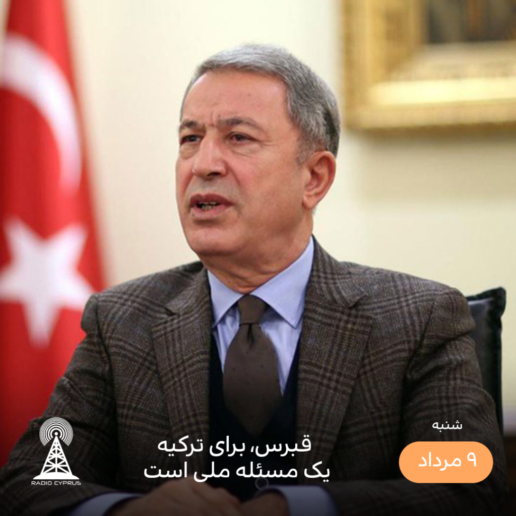 وزیر دفاع ترکیه - رادیو قبرس