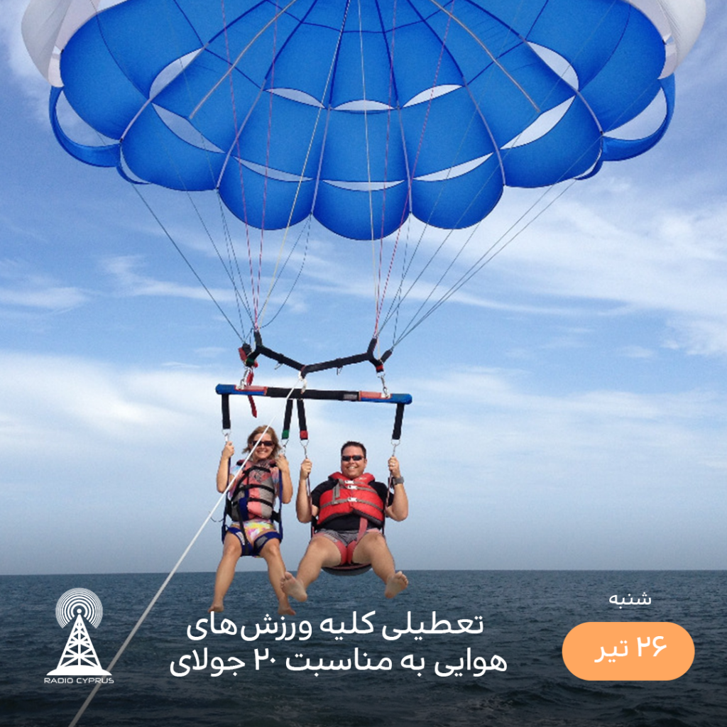 پاراسل - رادیو قبرس