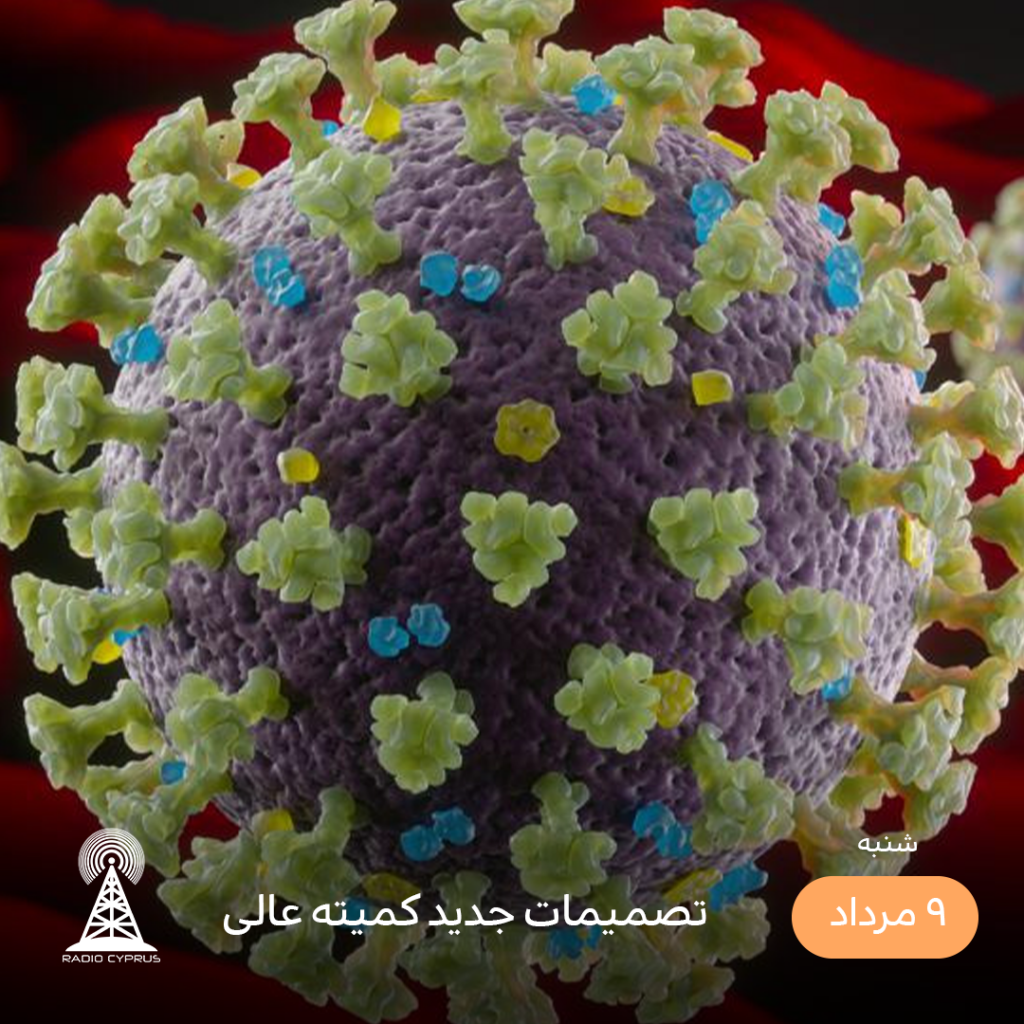 کرونا - رادیو قبرس