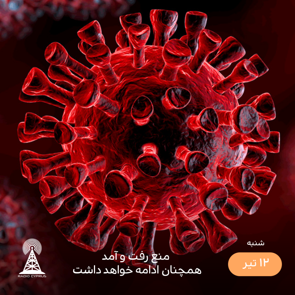 کرونا - رادیو قبرس