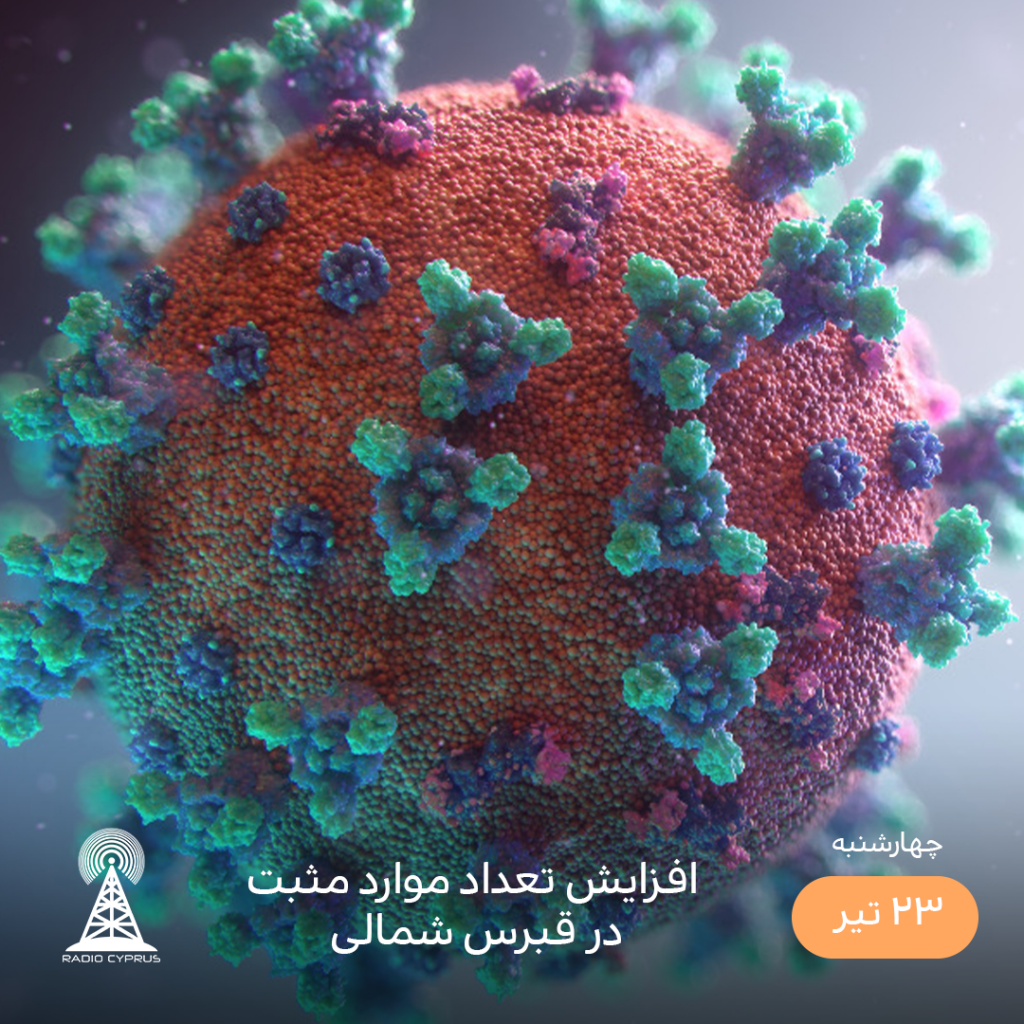کرونا - رادیو قبرس