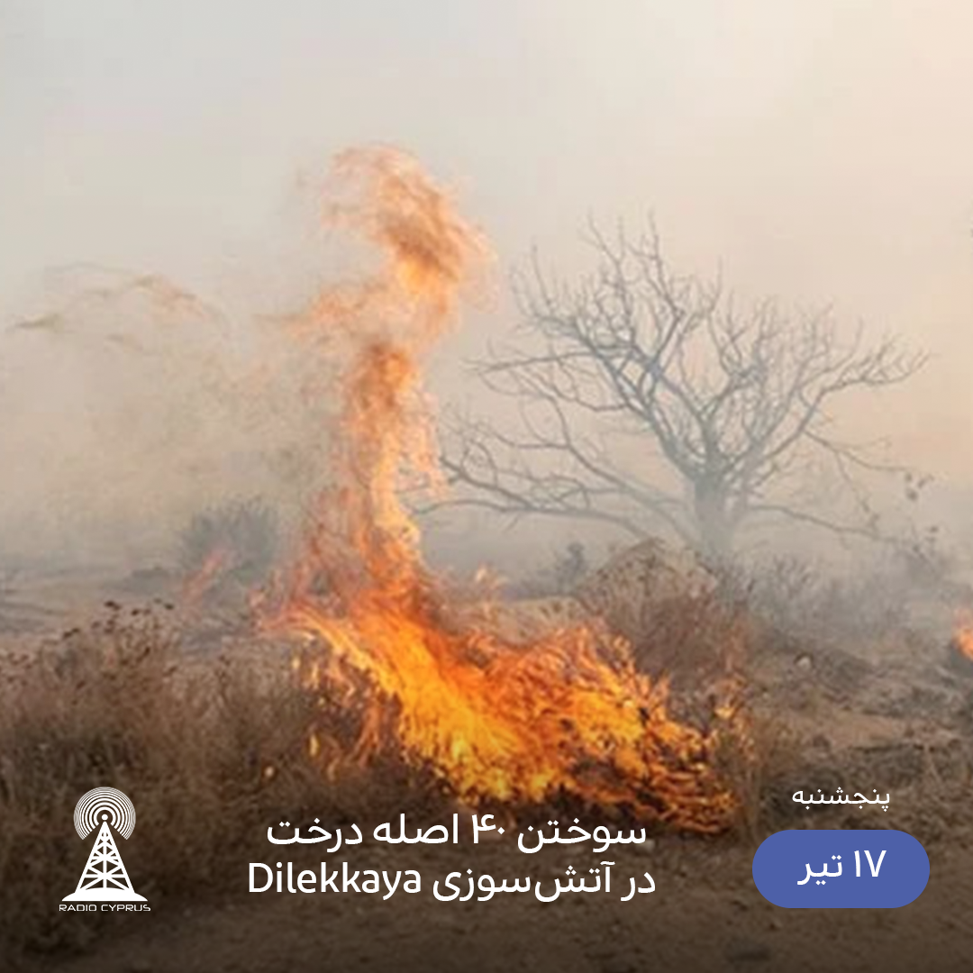 آتش سوزی - رادیو قبرس
