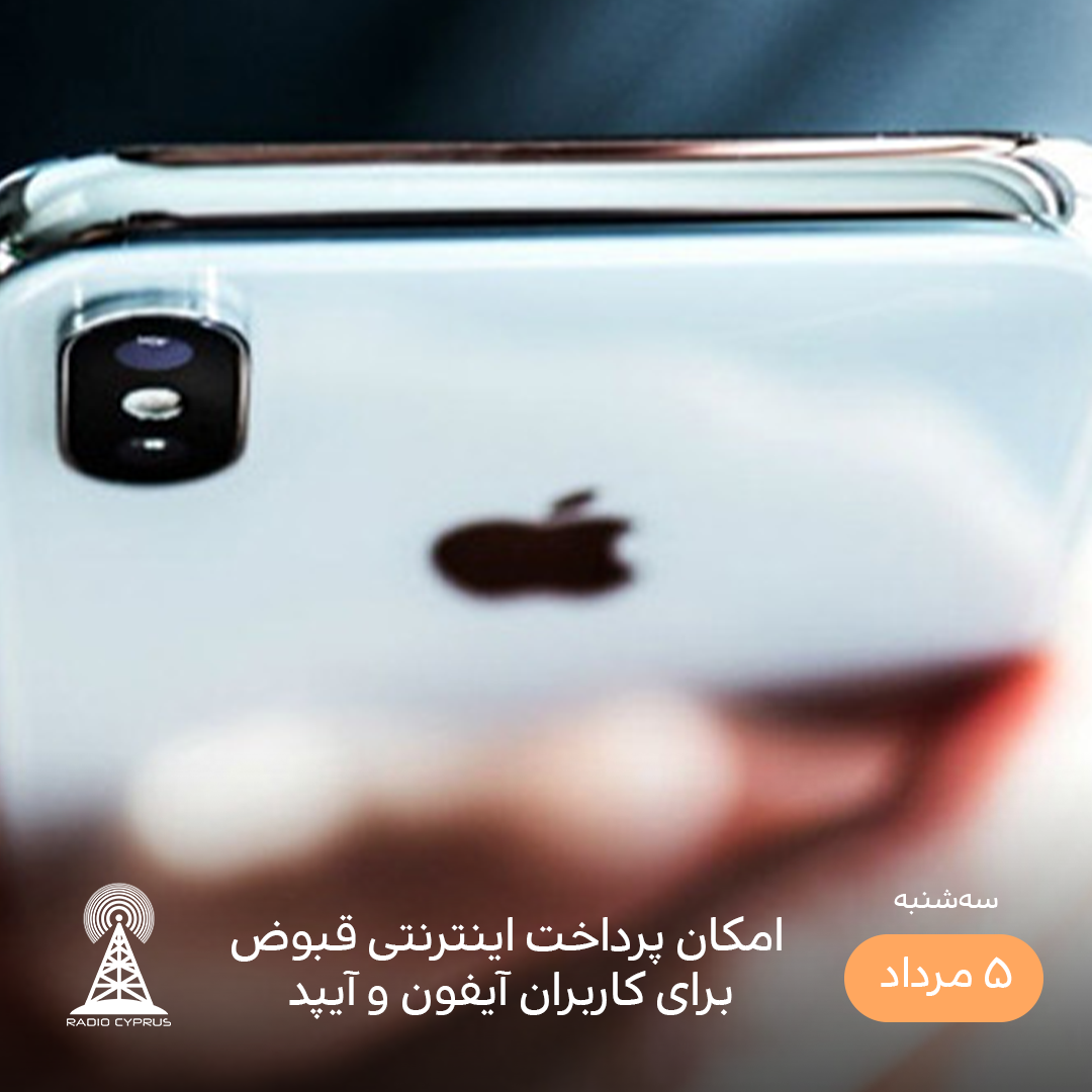 آیفون - رادیو قبرس