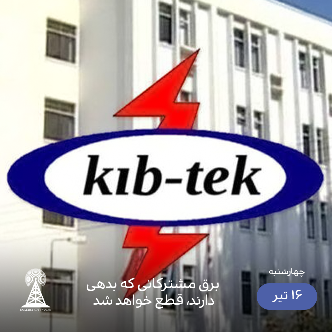 اداره برق - رادیو قبرس