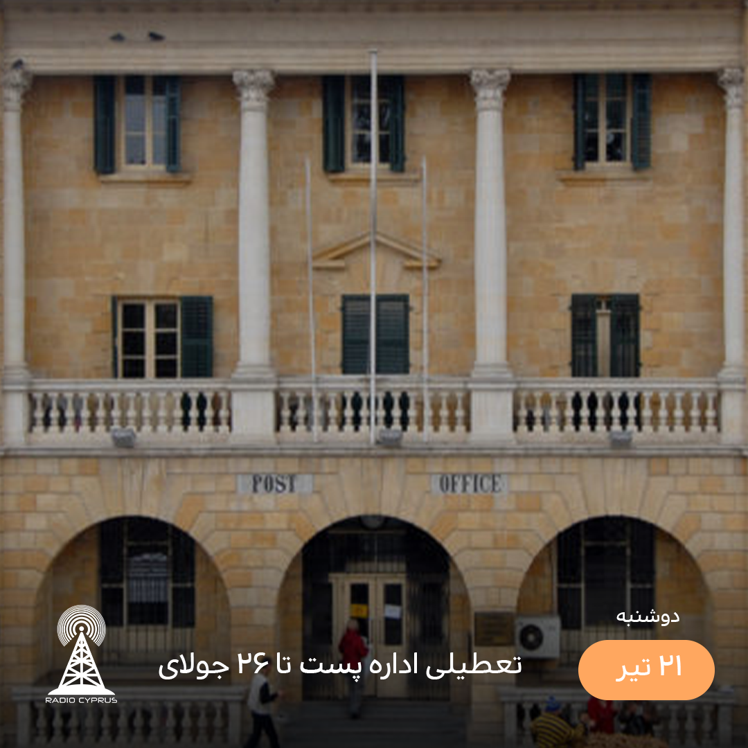 اداره پست مرکزی لفکوشا - رادیو قبرس