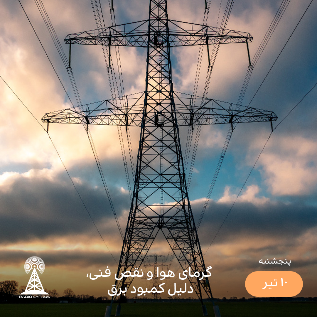 برق - رادیو قبرس