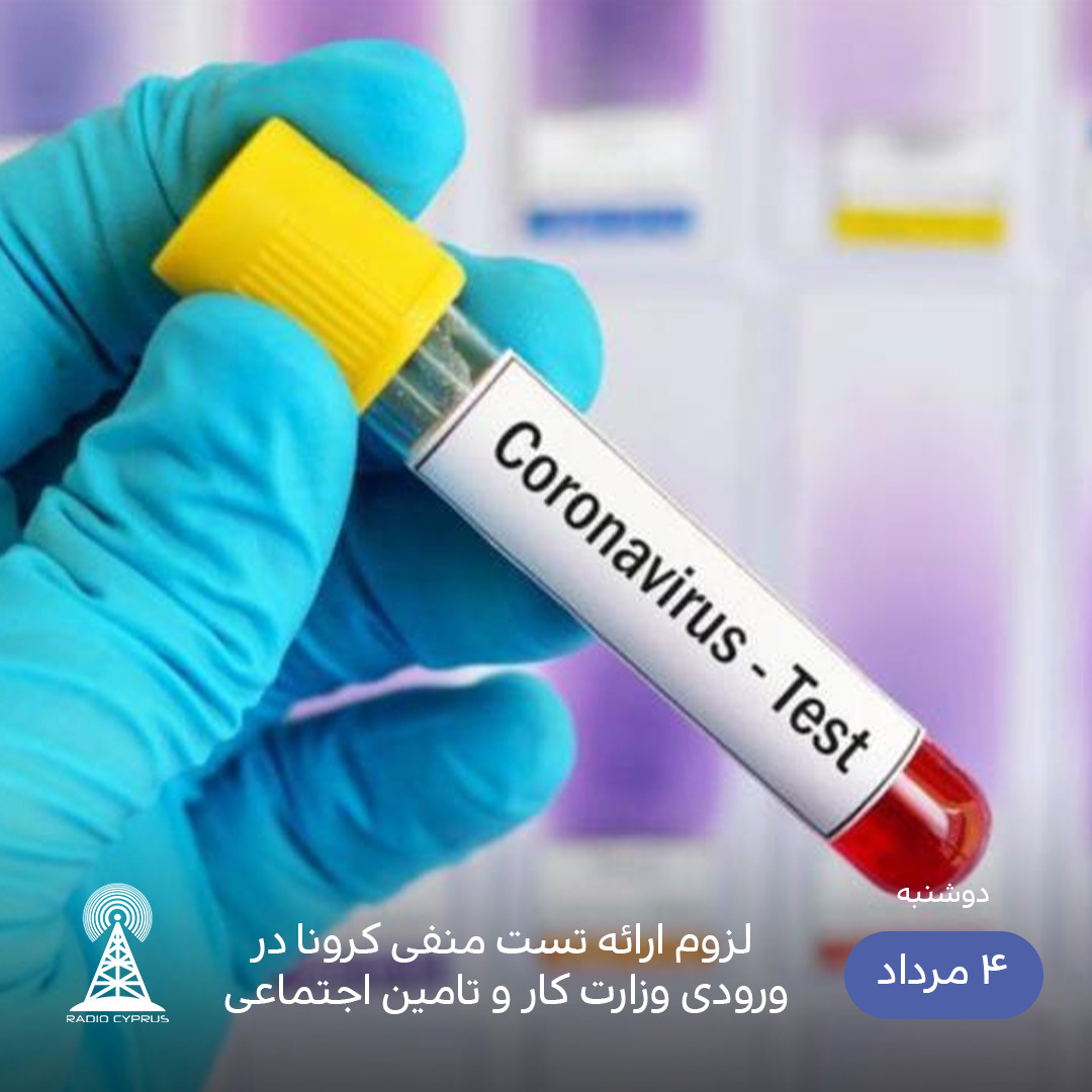 تست کرونا - رادیو قبرس