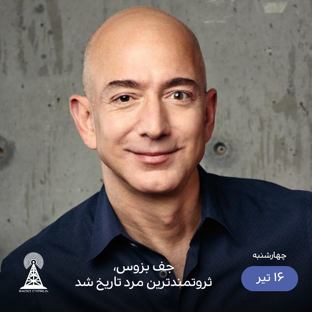 جف بزوس - رادیو قبرس