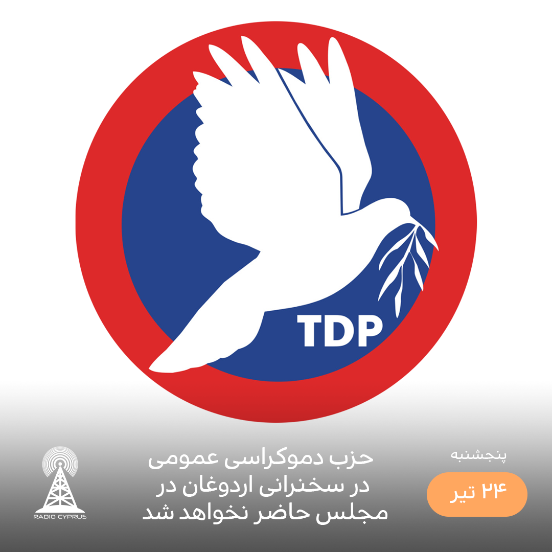 حزب دموکراسی عمومی - رادیو قبرس