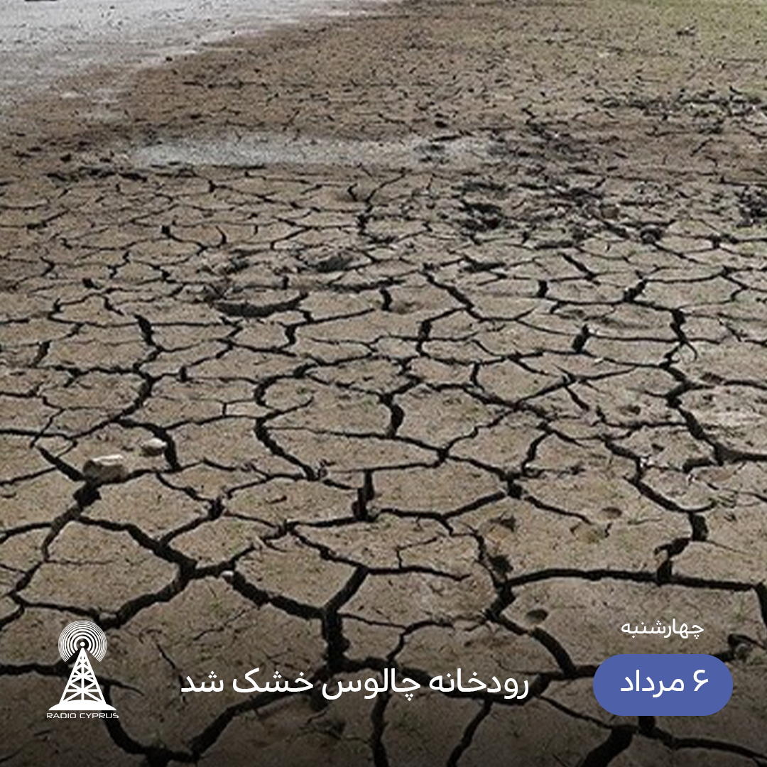 خشکسالی - رادیو قبرس