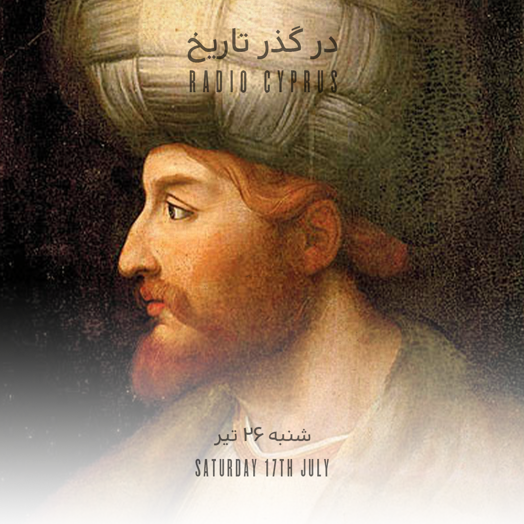 در گذر تاریخ - رادیو قبرس