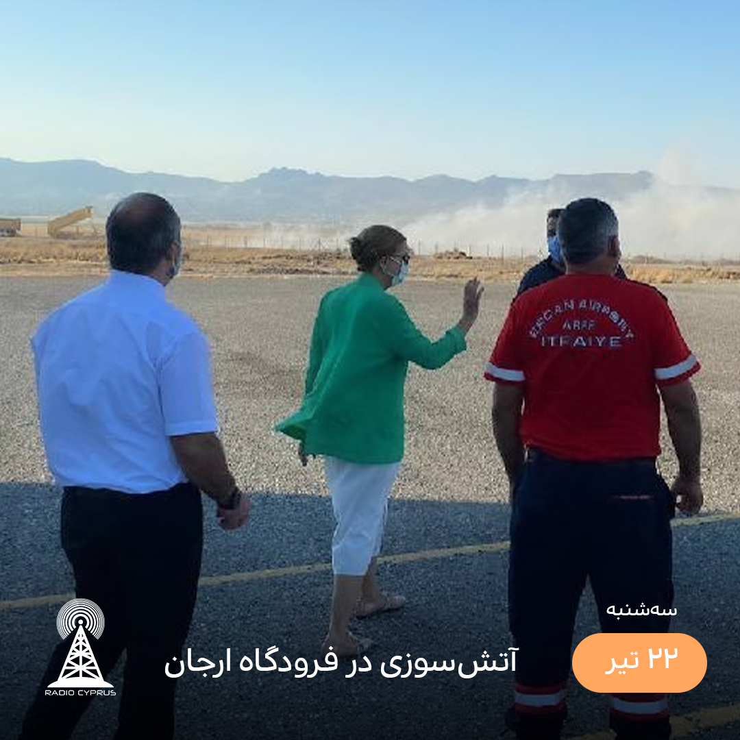 فرودگاه ارجان - رادیو قبرس