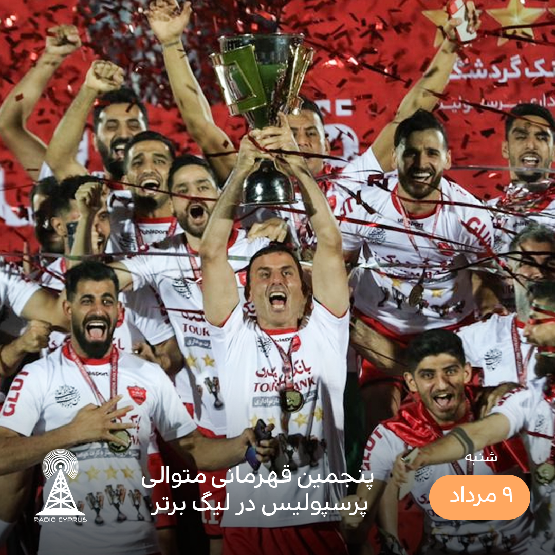 قهرمانی پرسپولیس - رادیو قبرس